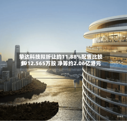 挚达科技拟折让约11.88%配售比较多1912.565万股 净筹约2.06亿港元-第1张图片