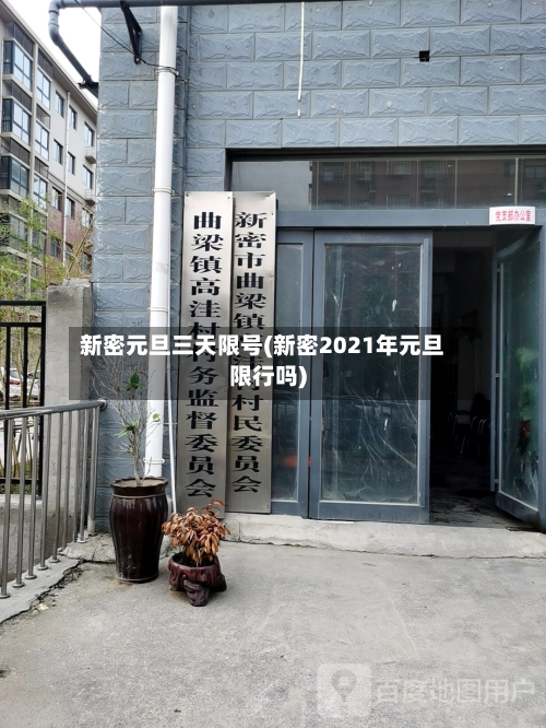 新密元旦三天限号(新密2021年元旦限行吗)-第1张图片