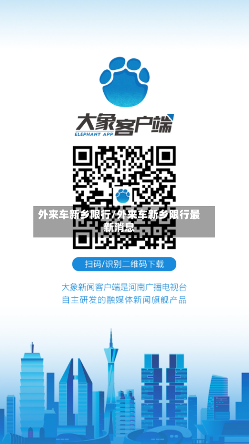 外来车新乡限行/外来车新乡限行最新消息