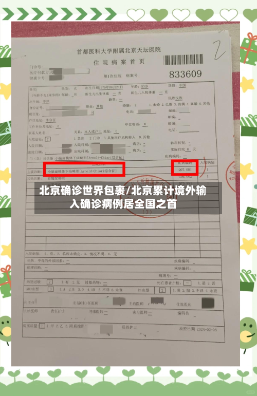 北京确诊世界包裹/北京累计境外输入确诊病例居全国之首-第1张图片