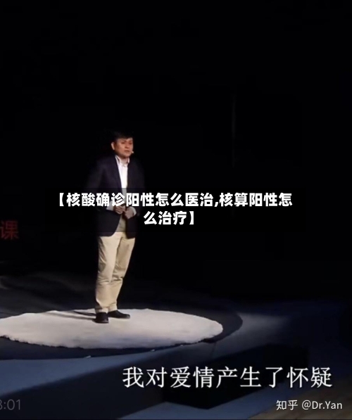 【核酸确诊阳性怎么医治,核算阳性怎么治疗】-第1张图片