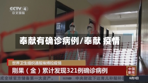 奉献有确诊病例/奉献 疫情-第1张图片
