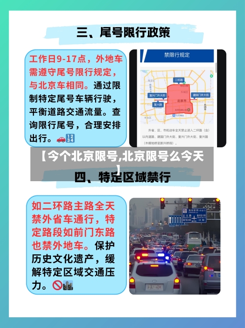 【今个北京限号,北京限号么今天】