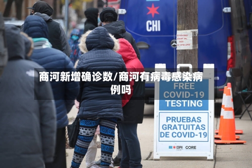 商河新增确诊数/商河有病毒感染病例吗-第1张图片