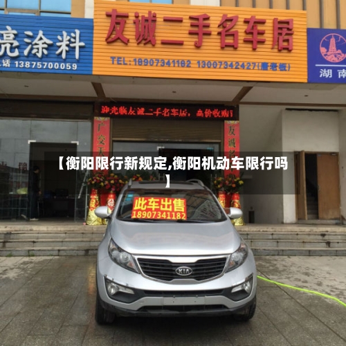【衡阳限行新规定,衡阳机动车限行吗】-第1张图片