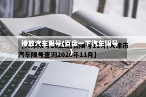 播放汽车限号(百度一下汽车限号)