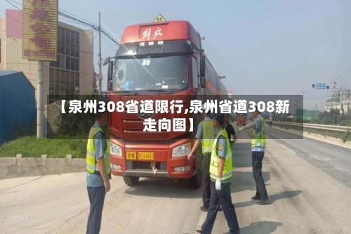 【泉州308省道限行,泉州省道308新走向图】-第1张图片