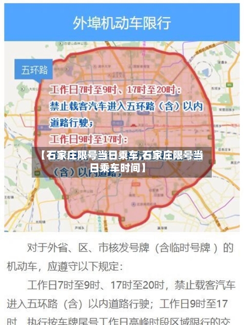 【石家庄限号当日乘车,石家庄限号当日乘车时间】