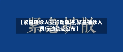 【繁昌确诊人员行动轨迹,繁昌确诊人员行动轨迹公布】-第1张图片