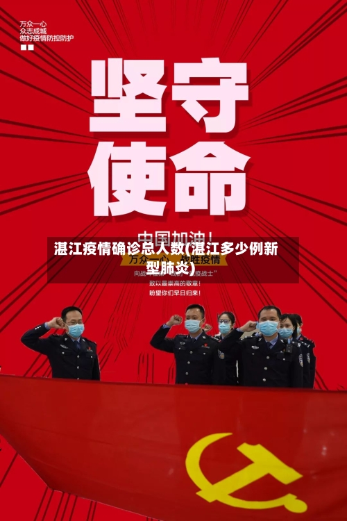 湛江疫情确诊总人数(湛江多少例新型肺炎)-第1张图片