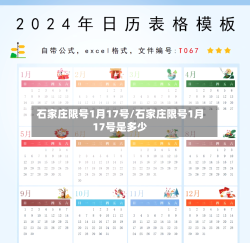 石家庄限号1月17号/石家庄限号1月17号是多少-第1张图片
