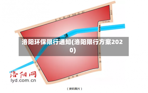 洛阳环保限行通知(洛阳限行方案2020)