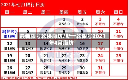 最新限号轮换廊坊/新一轮限号2021年4月廊坊-第1张图片