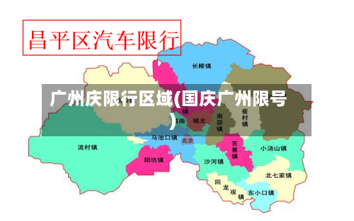 广州庆限行区域(国庆广州限号)