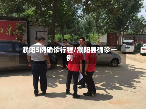 濮阳5例确诊行程/濮阳县确诊一例-第1张图片