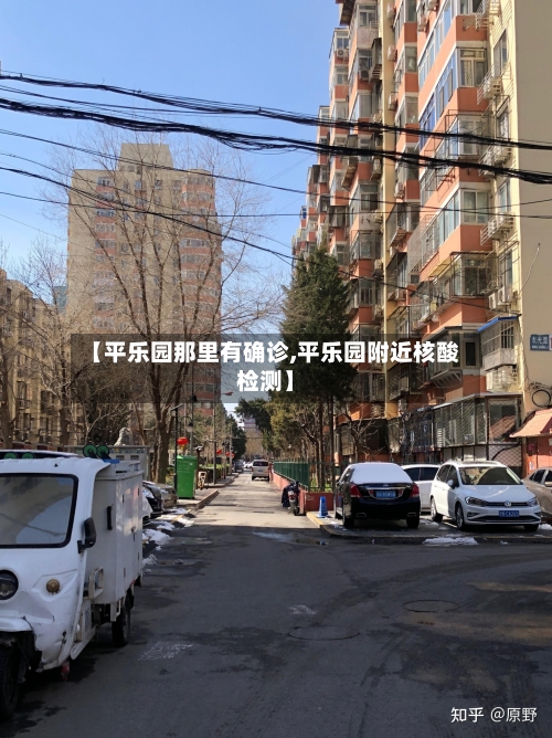 【平乐园那里有确诊,平乐园附近核酸检测】-第1张图片
