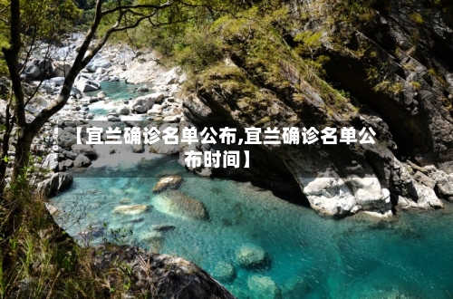 【宜兰确诊名单公布,宜兰确诊名单公布时间】-第1张图片