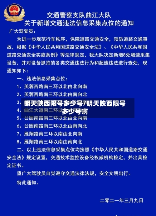 明天陕西限号多少号/明天陕西限号多少号啊-第1张图片
