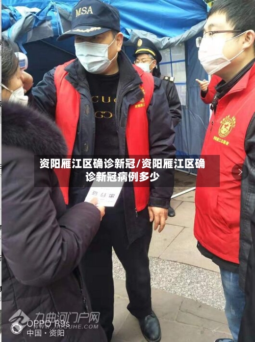 资阳雁江区确诊新冠/资阳雁江区确诊新冠病例多少-第1张图片