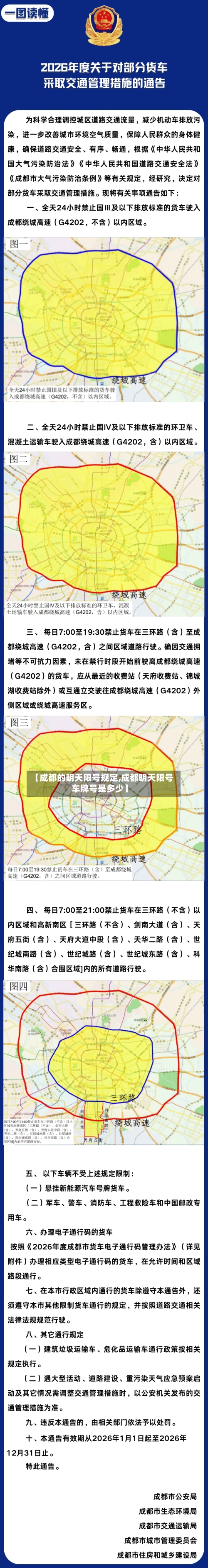 【成都的明天限号规定,成都明天限号车牌号是多少】