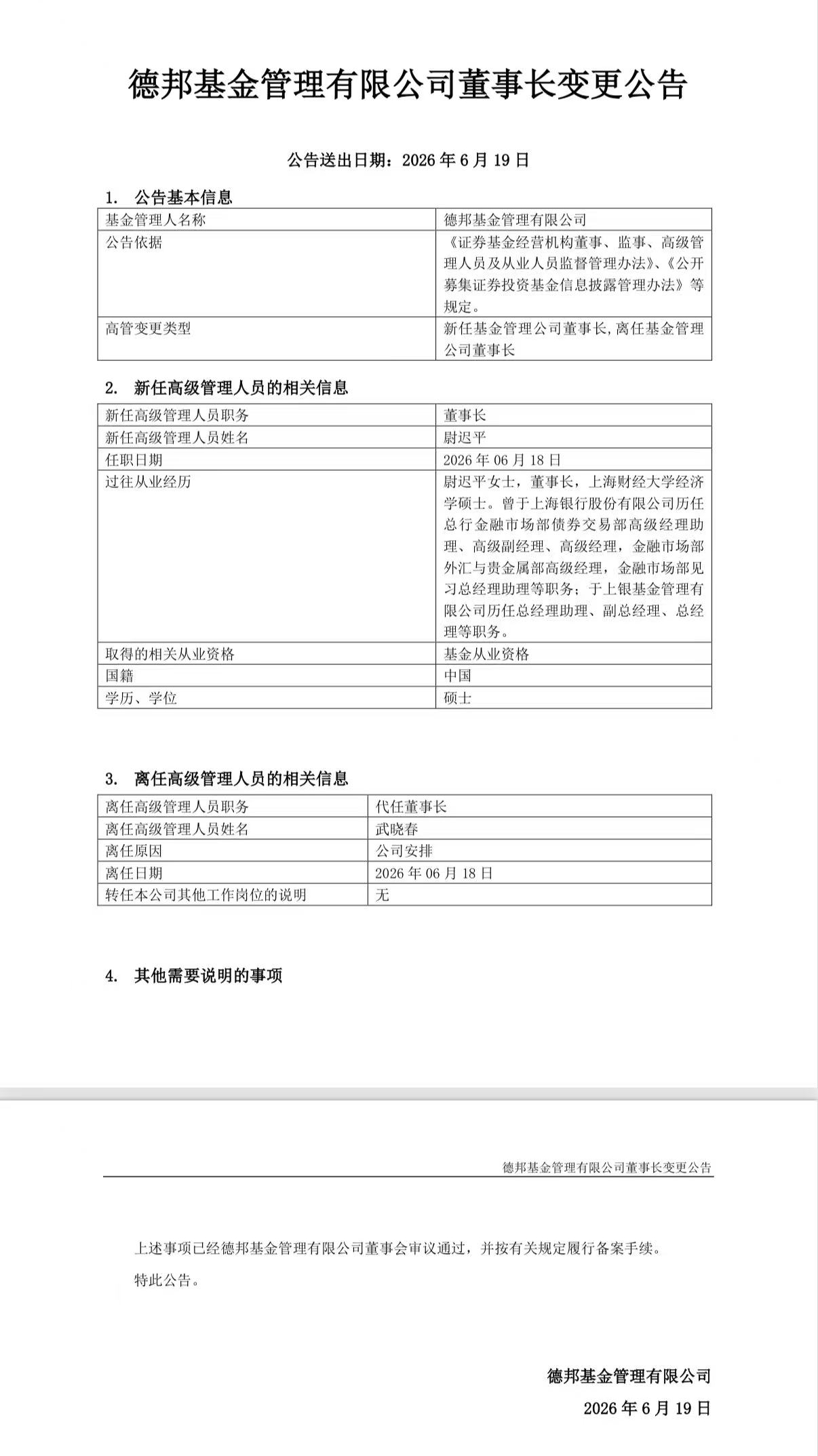 德邦基金“换帅” 尉迟平履新董事长