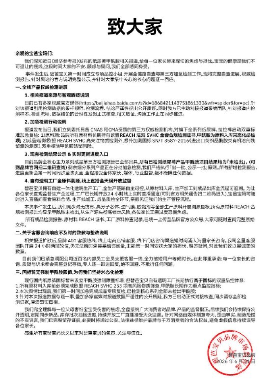 碧芭宝贝纸尿裤最新检测结果：主力款未检出甲酰胺，剩余批次随出随公示