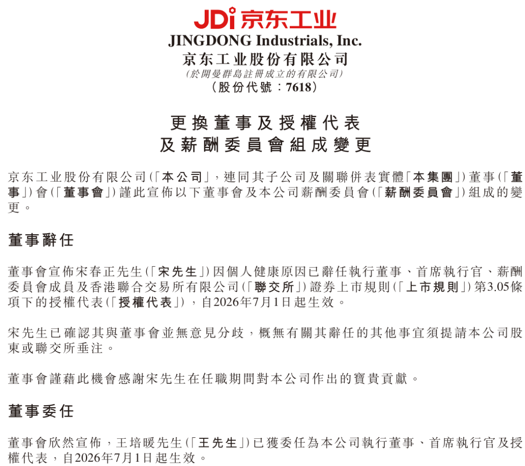 港股上市仅半年	，京东工业突然换帅